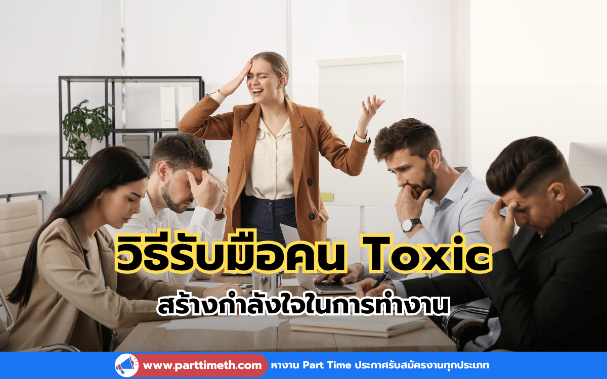 วิธีรับมือคน Toxic ในสถานที่ทำงาน ต้องเตรียมตัวอย่างไร ?