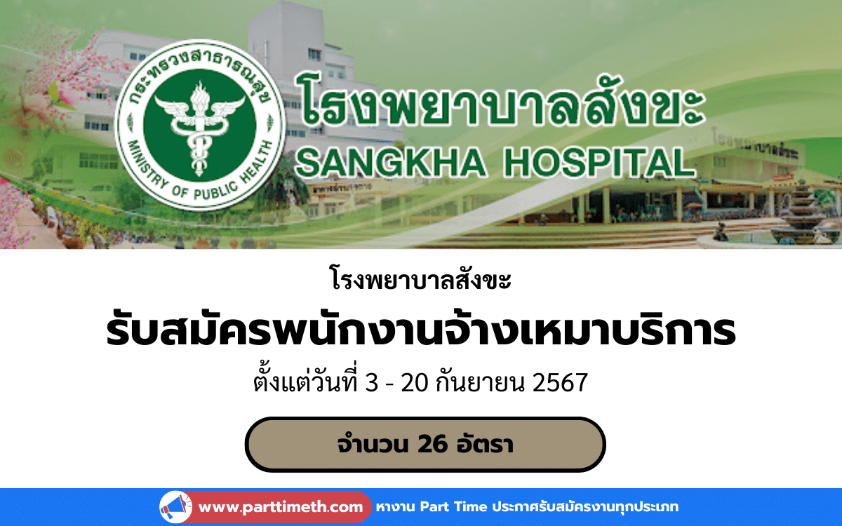 [งานราชการ] รับสมัครพนักงานจ้างเหมาบริการรายบุคคล โรงพยาบาลสังขะ 26 อัตรา