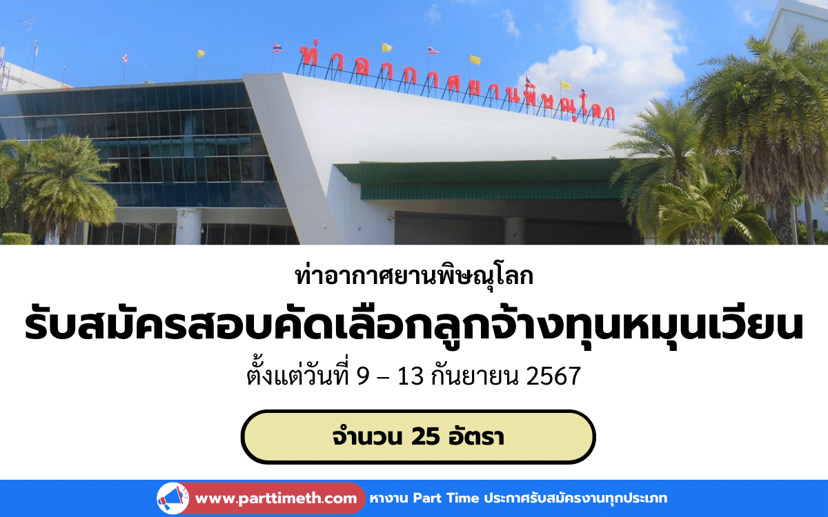 [งานราชการ] รับสมัครสอบคัดเลือกลูกจ้างทุนหมุนเวียน ท่าอากาศยานพิษณุโลก 25 อัตรา