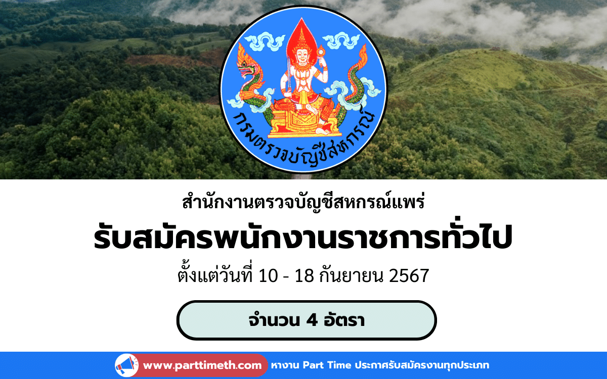 [งานราชการ] รับสมัครพนักงานราชการทั่วไป สํานักงานตรวจบัญชีสหกรณ์แพร่ 1 อัตรา