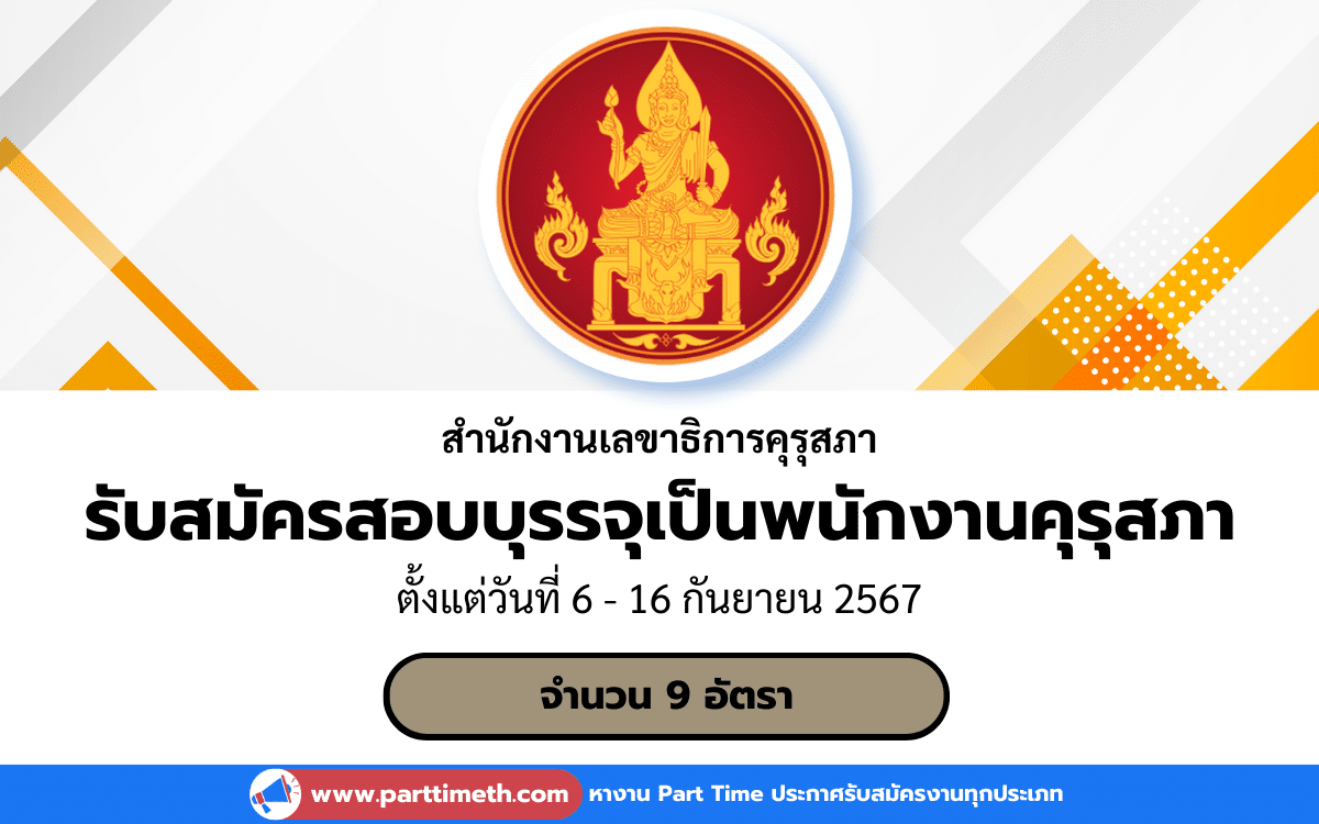 [งานราชการ] รับสมัครสอบบรรจุเป็นพนักงานคุรุสภา สำนักงานเลขาธิการคุรุสภา 9 อัตรา