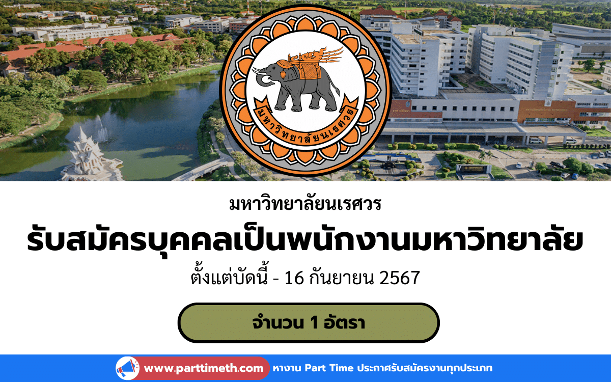 [งานราชการ] รับสมัครบุคคลเพื่อคัดเลือกเป็นพนักงานมหาวิทยาลัย มหาวิทยาลัยนเรศวร 1 อัตรา