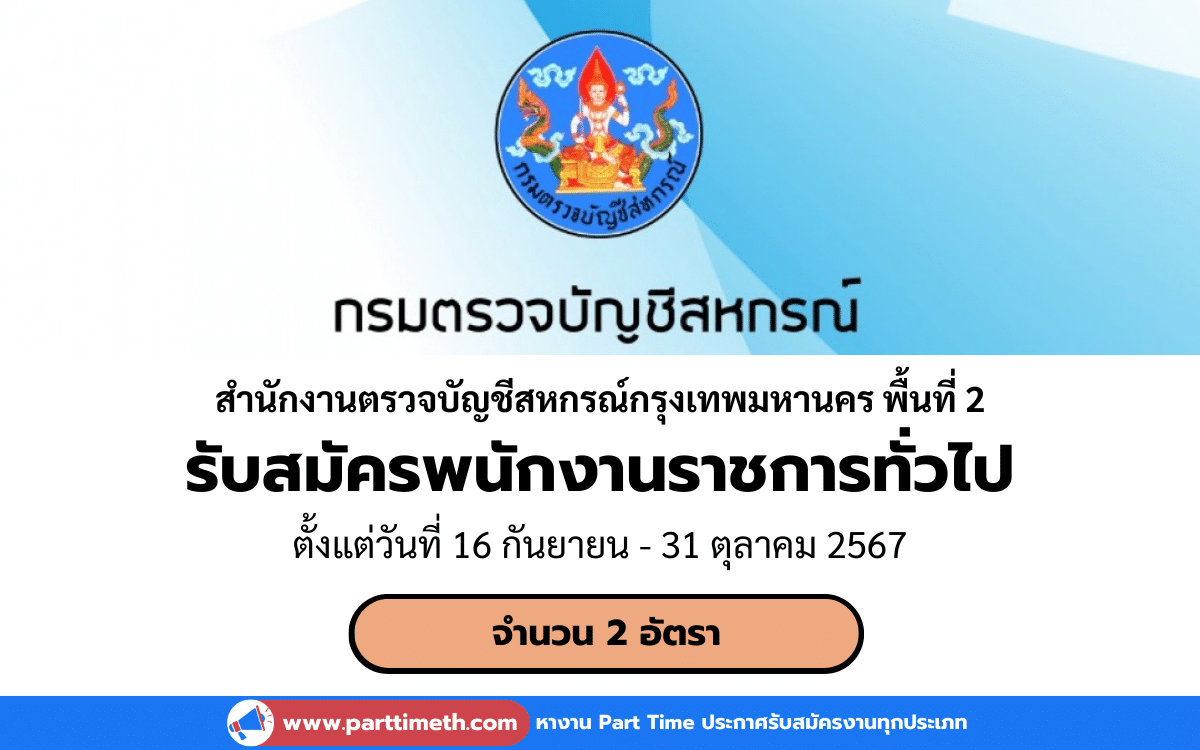 [งานราชการ] รับสมัครพนักงานราชการทั่วไป สํานักงานตรวจบัญชีสหกรณ์กรุงเทพมหานคร พื้นที่ 2 จำนวน 2 อัตรา