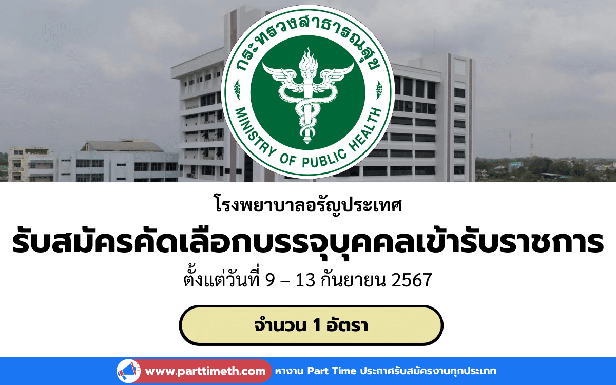 [งานราชการ] รับสมัครคัดเลือกบรรจุบุคคลเข้ารับราชการ โรงพยาบาลอรัญประเทศ 1 อัตรา