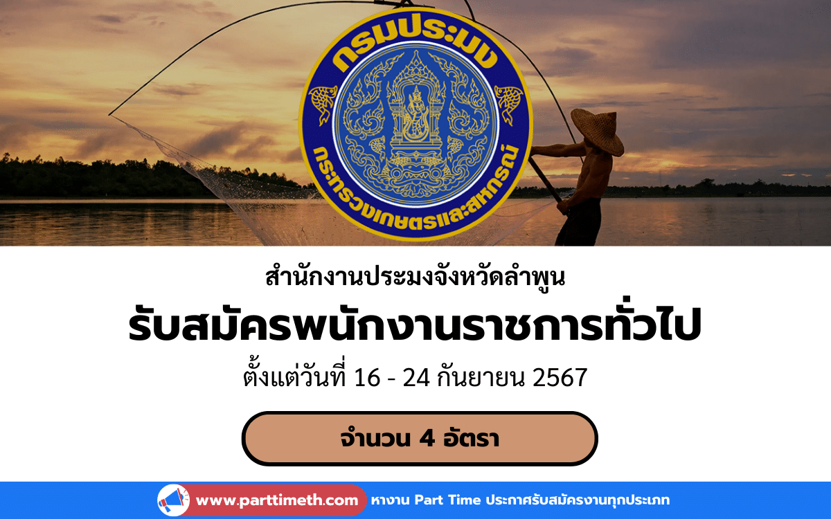 [งานราชการ] รับสมัครพนักงานราชการทั่วไป สํานักงานประมงจังหวัดลําพูน 1 อัตรา