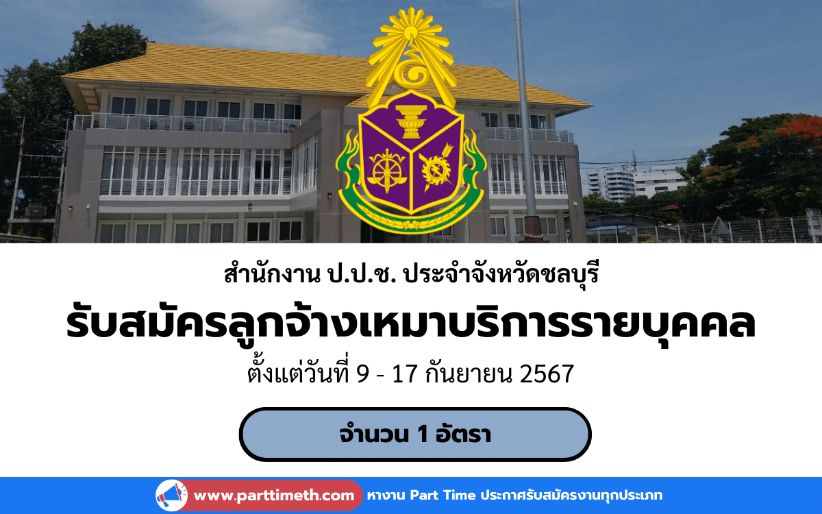 [งานราชการ] รับสมัครลูกจ้างเหมาบริการรายบุคคล สํานักงาน ป.ป.ช. ประจําจังหวัดชลบุรี 1 อัตรา