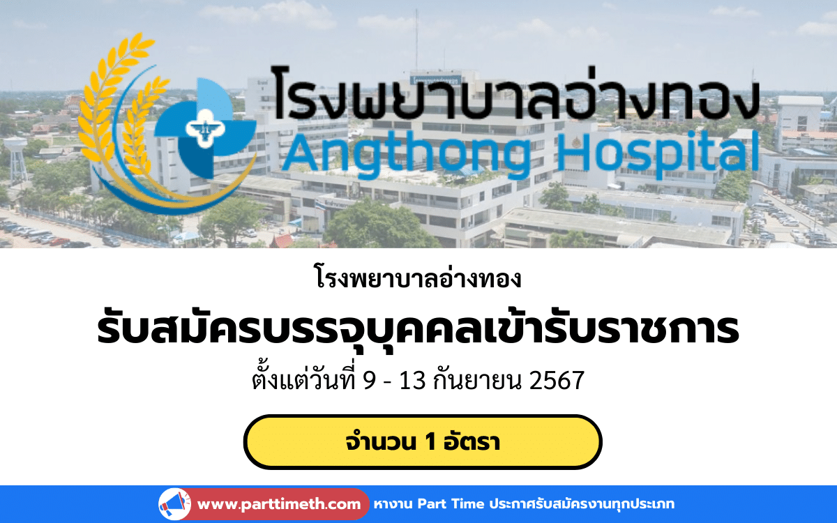 [งานราชการ] รับสมัครบรรจุบุคคลเข้ารับราชการ โรงพยาบาลอ่างทอง 1 อัตรา