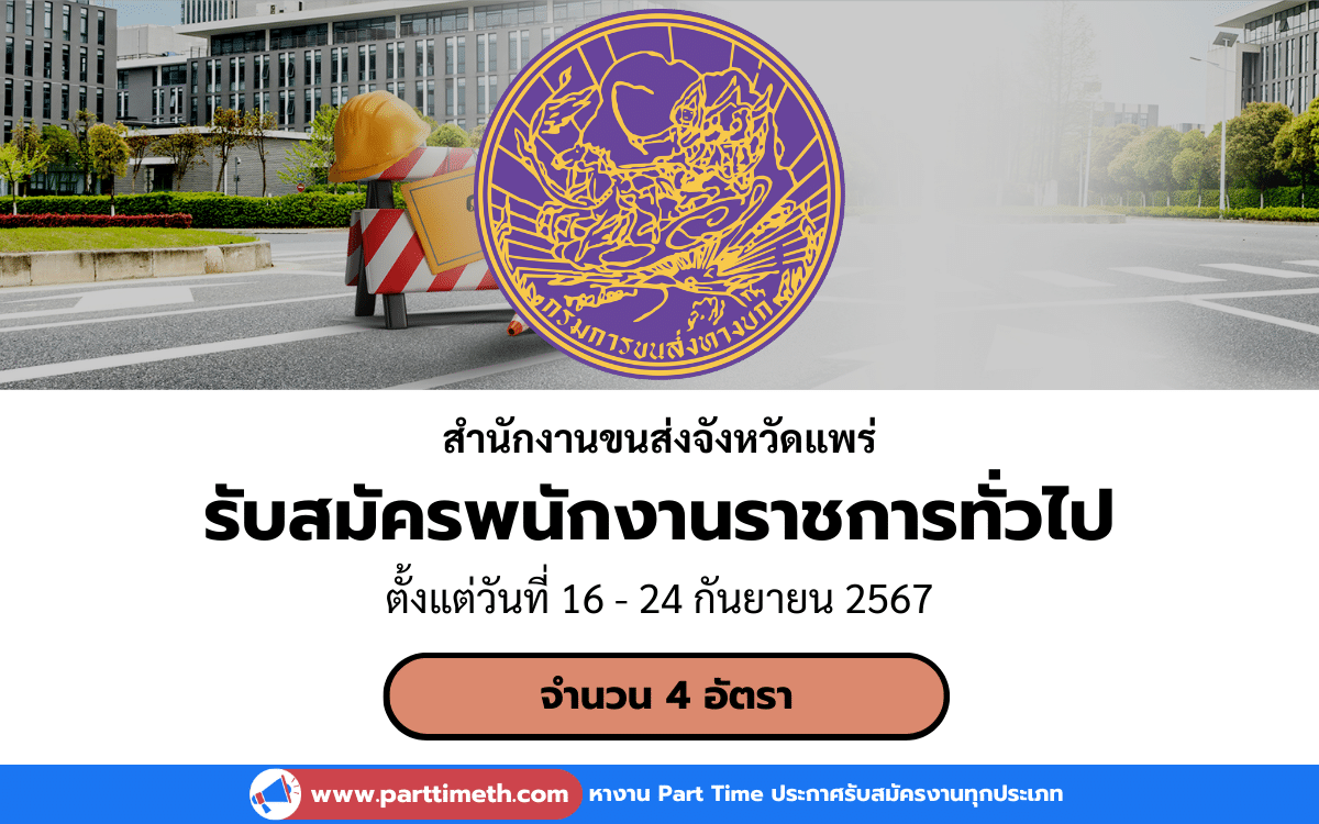 [งานราชการ] รับสมัครพนักงานราชการทั่วไป สํานักงานขนส่งจังหวัดแพร่ 1 อัตรา