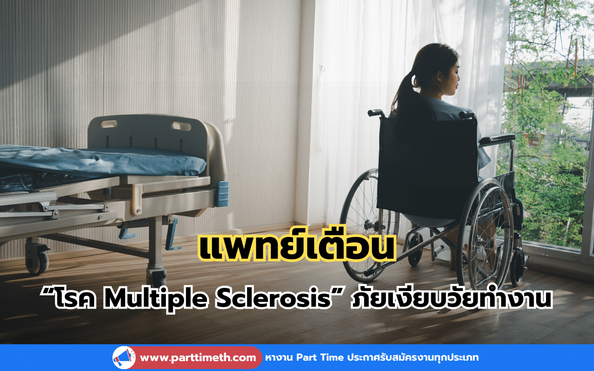 แพทย์เตือน “โรค Multiple Sclerosis” ภัยเงียบวัยทำงาน