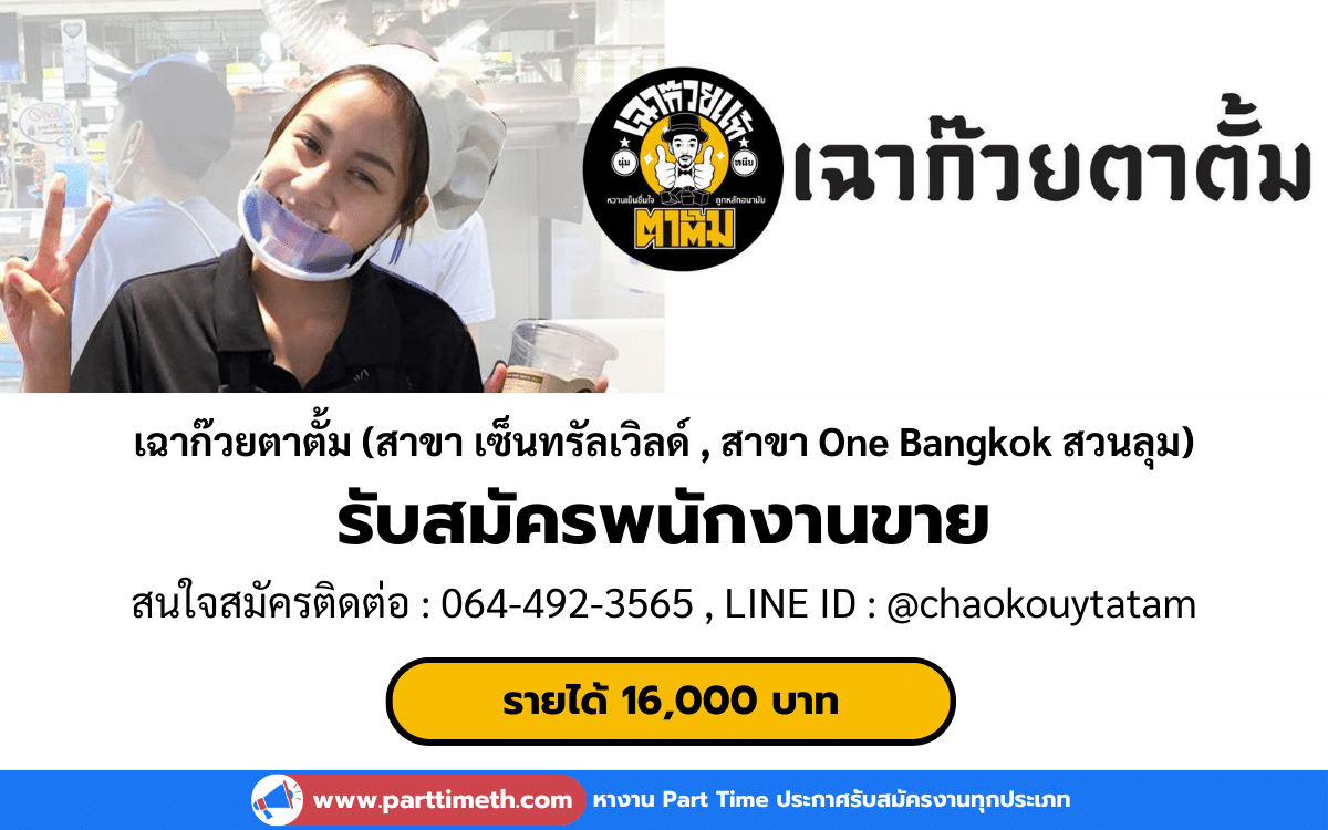 [งานประจำ] รับสมัครพนักงานขาย ร้านเฉาก๊วยตาตั้ม